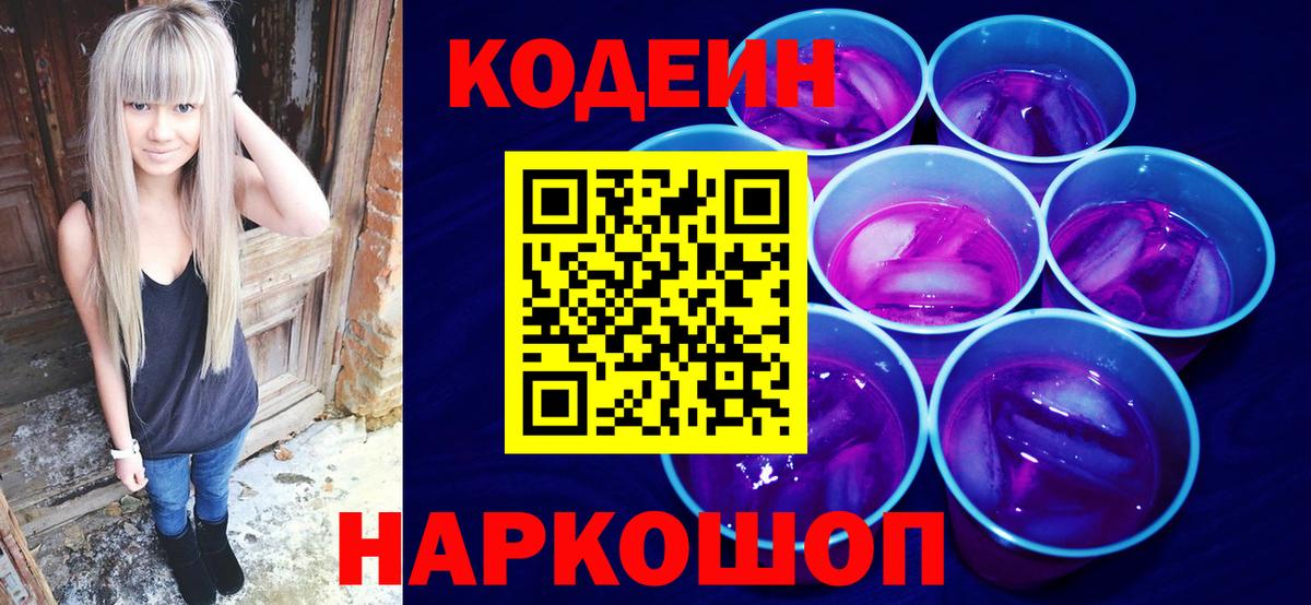 Кодеиновый сироп Lean Purple Drank Подольск